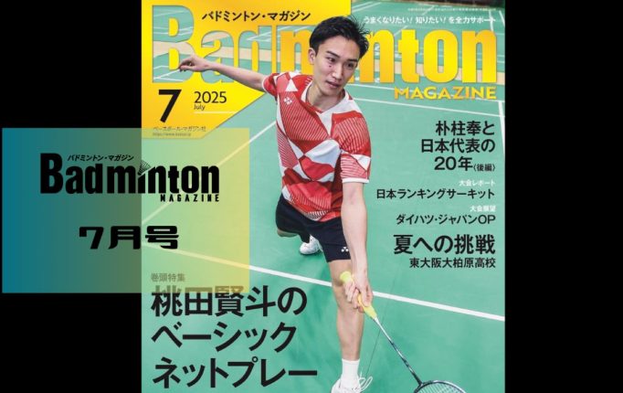 【バドマガ情報】バドミントン・マガジン7月号が発売！