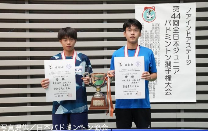 【全日本ジュニア2025】決勝戦で一進一退の攻防を制した山城＆寺島が優勝！＜男子ダブルス結果＞