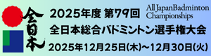 全日本総合2025