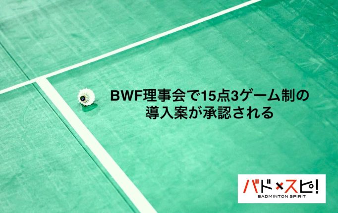 【ニュース】「15点3ゲーム制」の導入案をBWF理事会が承認！現行のスコアリングシステムから変更される可能性が高まる