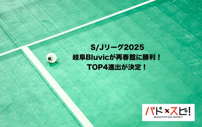 【S/Jリーグ2025】岐阜Bluvicが再春館製薬所との競り合いに勝利し、TOP4進出が決定！再春館は優勝争いから無念の脱落＜仙台大会／女子結果＞