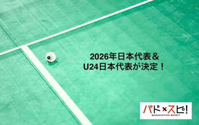 【日本代表情報】2026年日本代表＆U24日本代表が決定！