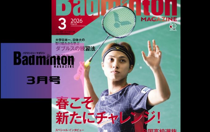 【バドマガ情報】バドミントン・マガジン3月号が発売！