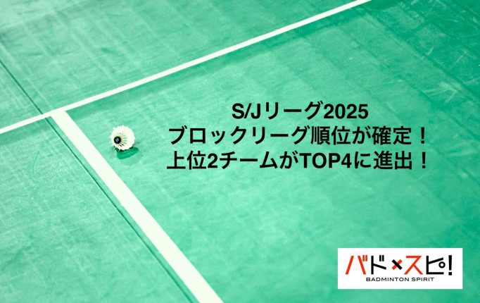 【S/Jリーグ2025】男女ブロックリーグの最終順位が確定！各上位2チームがTOP4に進出！