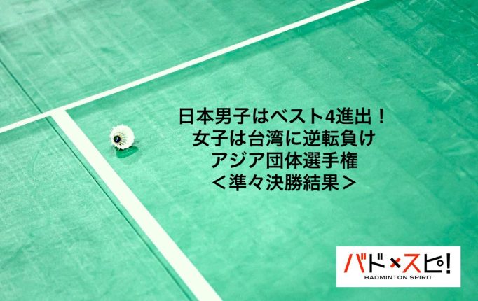 【アジア団体選手権2026】日本男子はマレーシアを破りベスト4！女子は台湾に逆転負け＜準々決勝結果＞