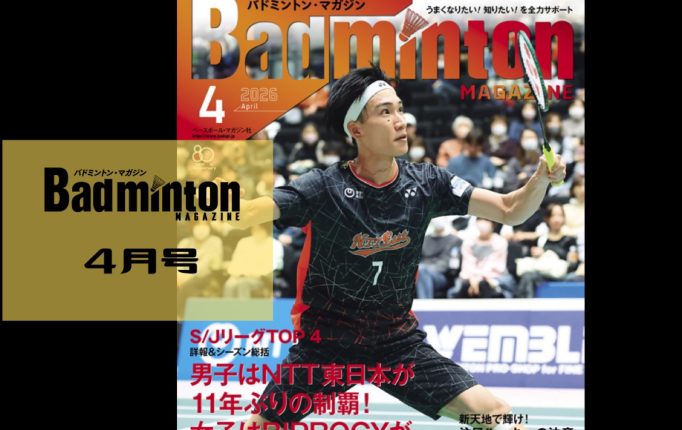 【バドマガ情報】バドミントン・マガジン4月号が発売！