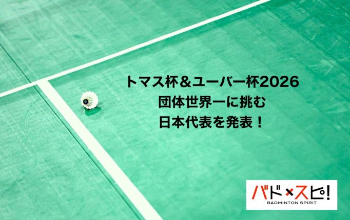 【トマス杯＆ユーバー杯2026】団体世界一に挑戦する日本代表を発表！